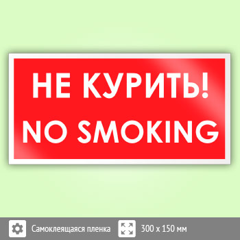 Знак «No smoking! Не курить», B53